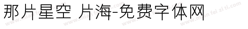 那片星空 片海字体转换